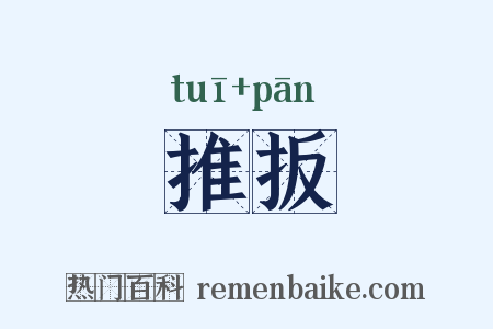 推扳是什么意思的图片